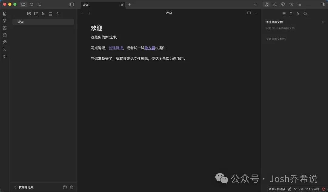 第一次打开 Obsidian，先认清左、中、右三个区域。