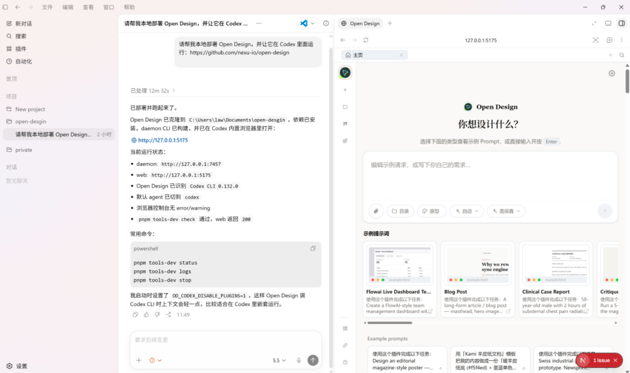 Codex 部署完成，Open Design 运行在 127.0.0.1:5175