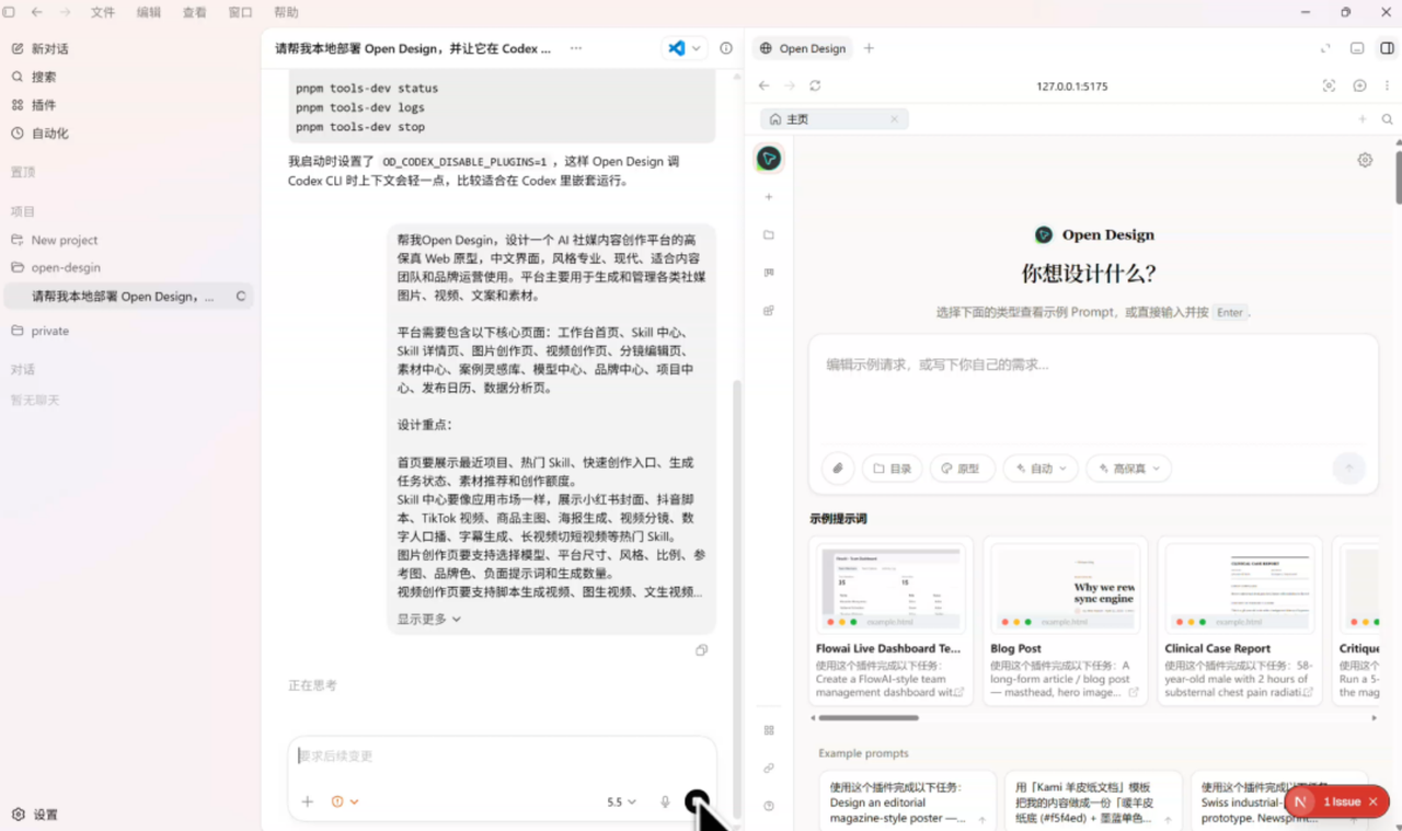 Codex 接收设计需求，Open Design 待命